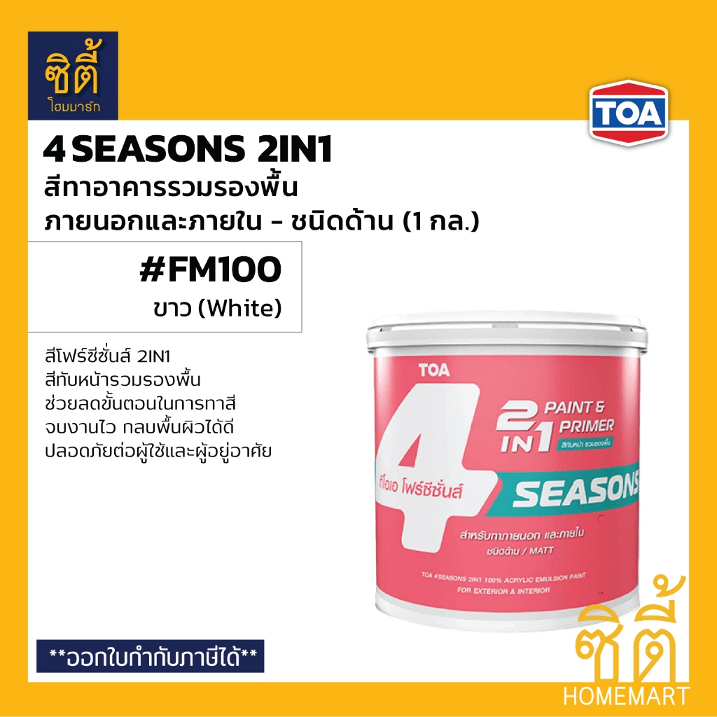 TOA 4Seasons 2in1 โฟร์ซีซั่นส์ ทูอินวัน สีรวมรองพื้น #FM100 ภายนอก ขาว ด้าน (1 กล) โฟร์ซีซั่นส์ 2in1