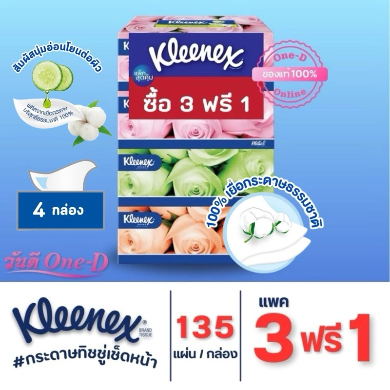 [3แถม1]สุดคุ้ม คลีเน็กซ์ กระดาษเช็ดหน้า หนา2ชั้น  135แผ่น แพ็ค 4กล่อง กระดาษทิชชู่ Kleenex Facial Ti
