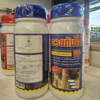 รวยทันใจ50/รวยทันใจ100 สารเสริมอะมิโนทาหน้ายาง น้ำใส สู้ฝน ติดทนนาน