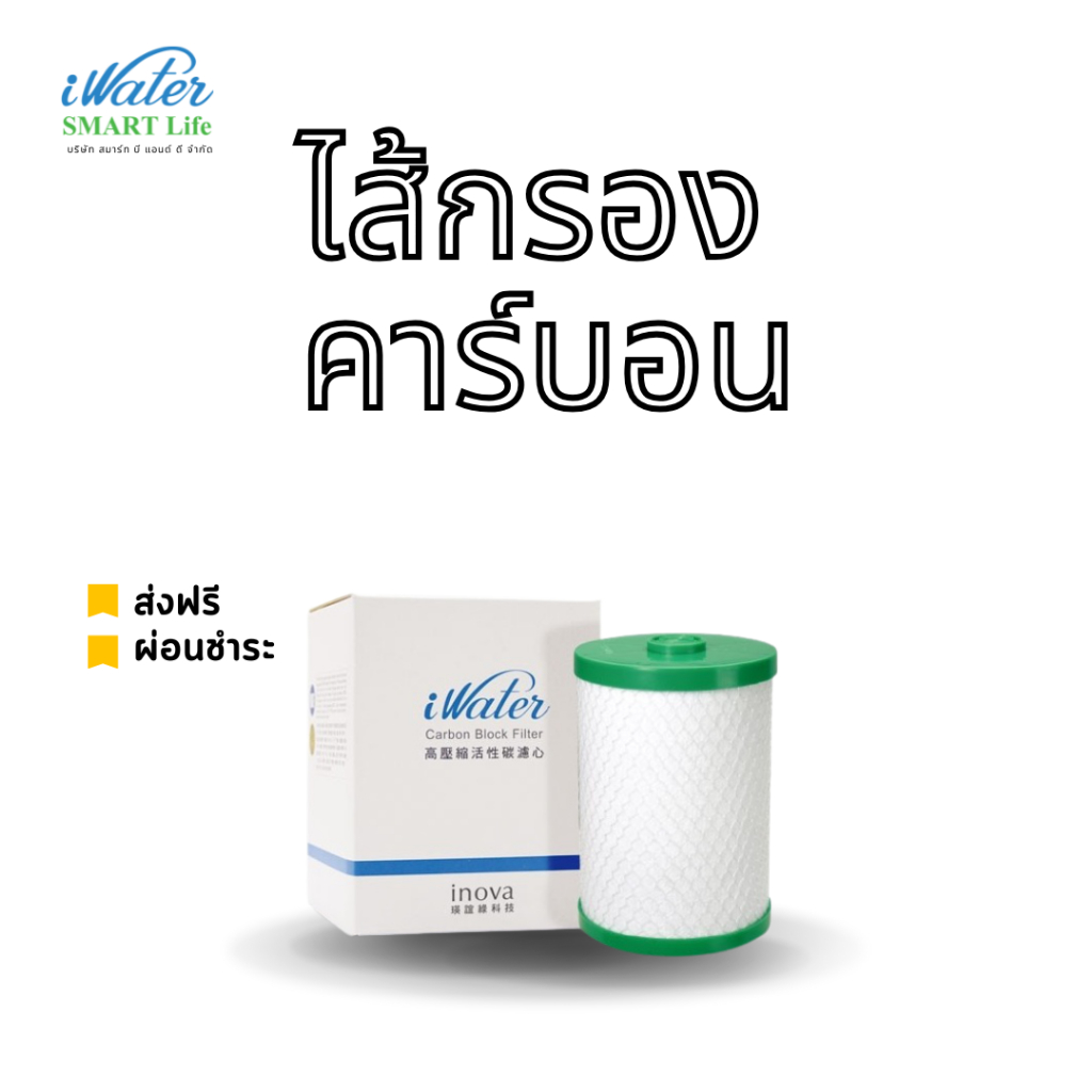 iWater / JAPIN (สินค้านำเข้า) ไส้กรองคาร์บอน Carbon Block Cartridge