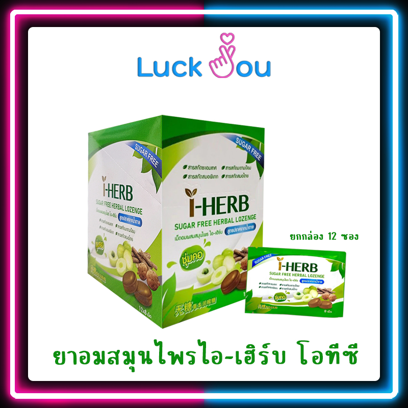 [ยกกล่อง12ซอง] I-herb sugar free candy ลูกอม ไอ-เฮิร์บ สูตรปราศจากน้ำตาล (ขนาดบรรจุ 12 X 8 เม็ด/กล่อง)