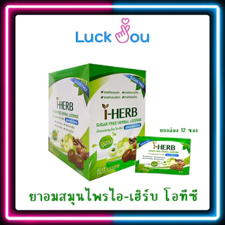 [ยกกล่อง12ซอง] I-herb sugar free candy ลูกอม ไอ-เฮิร์บ สูตรปราศจากน้ำตาล (ขนาดบรรจุ 12 X 8 เม็ด/กล่อง)