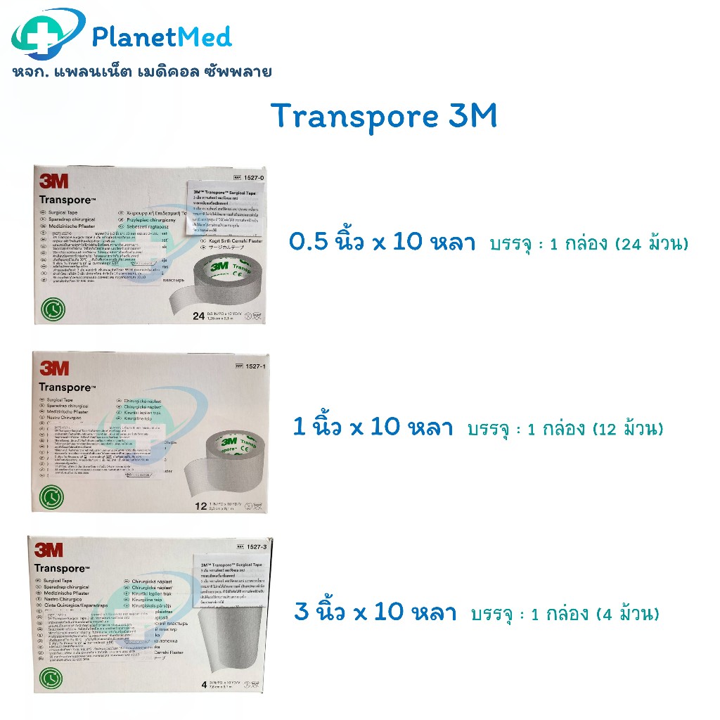 Transpore ยี่ห้อ 3M เทปปิดแผล แบบพลาสติก ความยาว 10 หลา 🎁จำหน่าย ยกกล่อง🎁