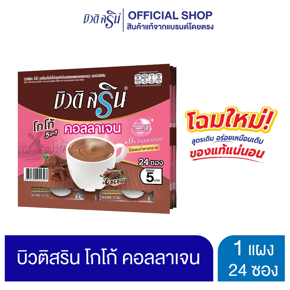 [เซ็ต 1 แผง] บิวติสริน ไฟเบอร์คอลลาเจน