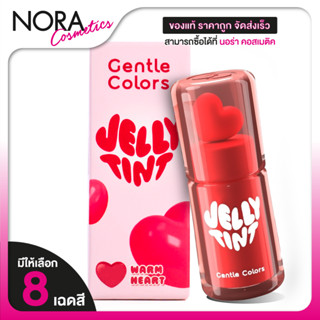 Gentle Colors Jelly Tint เจนเทิล คัลเลอร์ เจลลี่ ทินน์ [สินค…