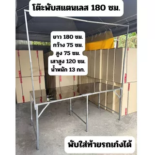 โต๊ะพับ สแตนเลส 180 ซม. แบบมีขาแขวน เสาแขวนที่แขวนป้ายที่แขวนไฟ ปูหน้าสแตนเลส โต๊ะสแตนเลส โต๊ะขายของสแตนเลส