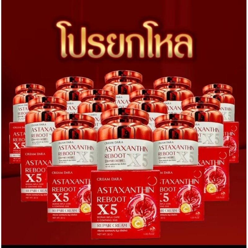 (โปร 12 กระปุก)ครีมดาราX5 Astaxanthin reboot X5