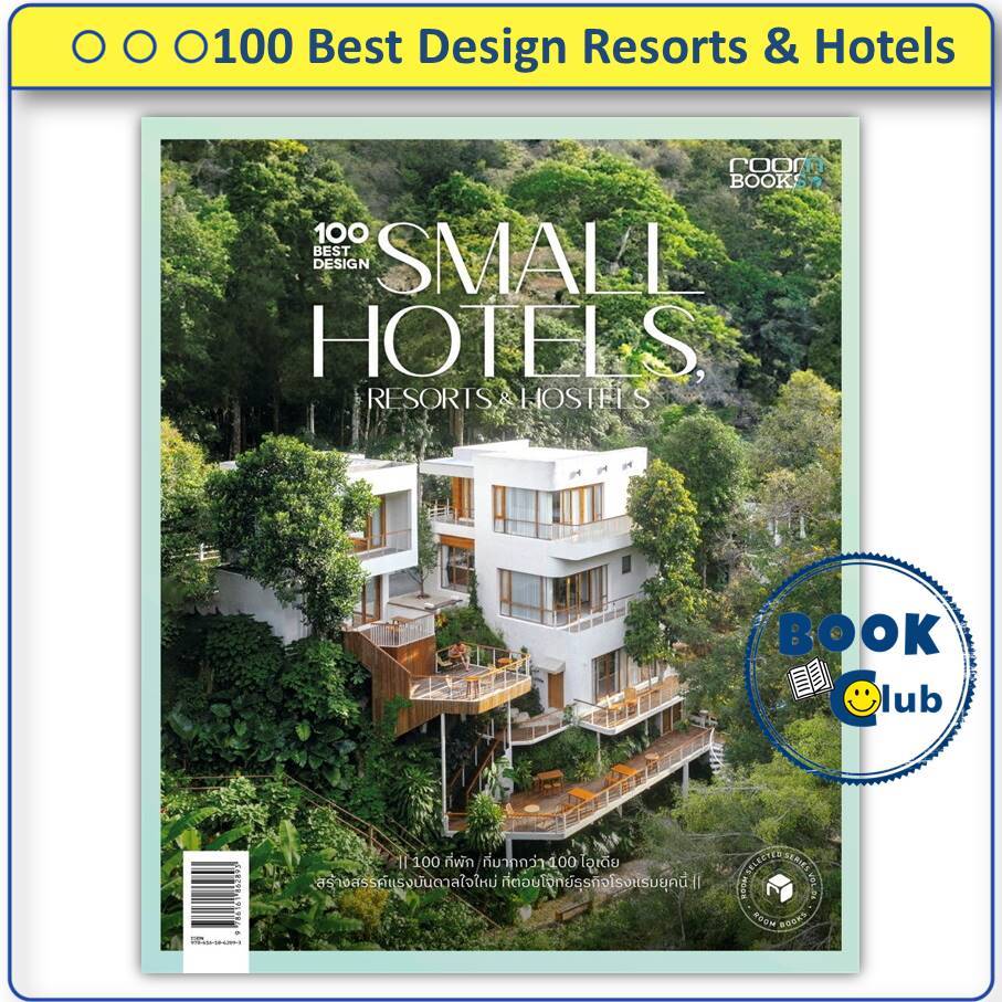 หนังสือ 100 Best Design Small Hotels, Resorts & Hostels บ้านและสวน BK01