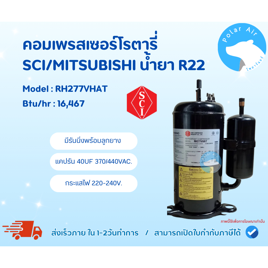 คอมเพรสเซอร์โรตารี่ SCI R22 รุ่น RH277VHAT (พร้อมรันนิ่งลูกยาง) ขนาด16,607 ไฟ220V. สินค้าใหม่100%