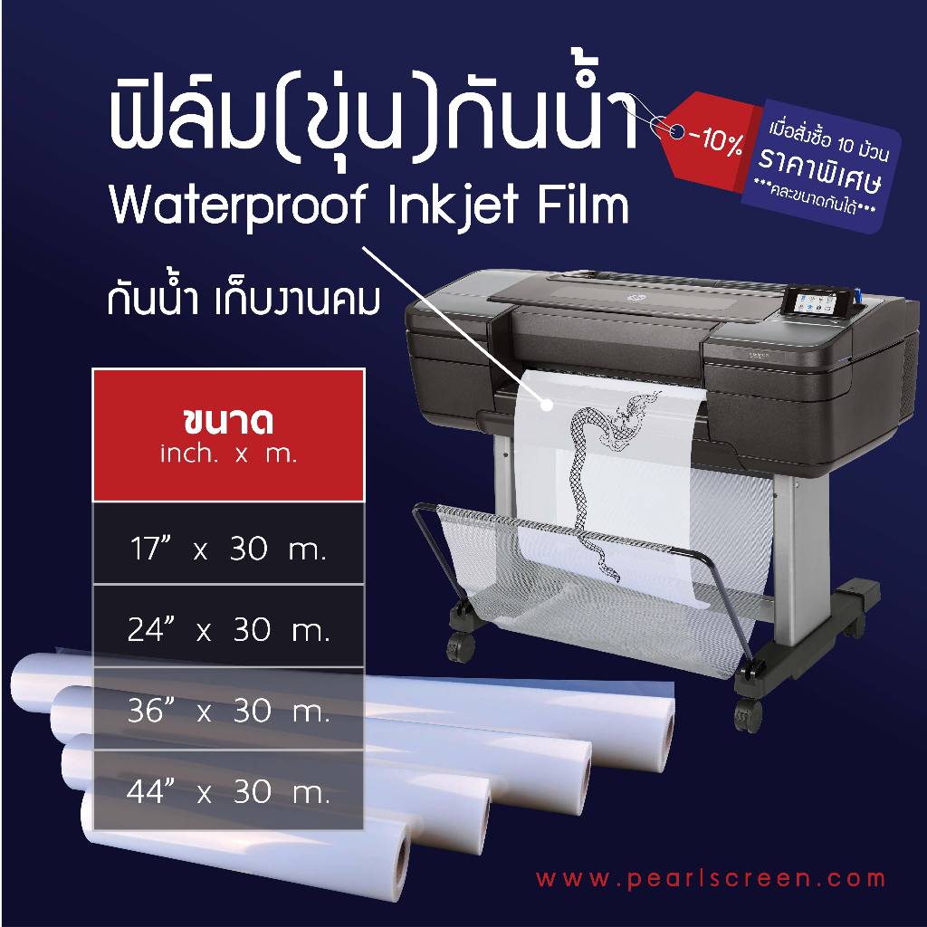 ฟิล์มขุ่นกันน้ำ กว้าง 17" 24" 36" 44"