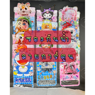 *สินค้าพร้อมส่งในไทย ซองกันน้ำลายการ์ตูน ไซส์ใหญ่ ซองกันน้ำเ…