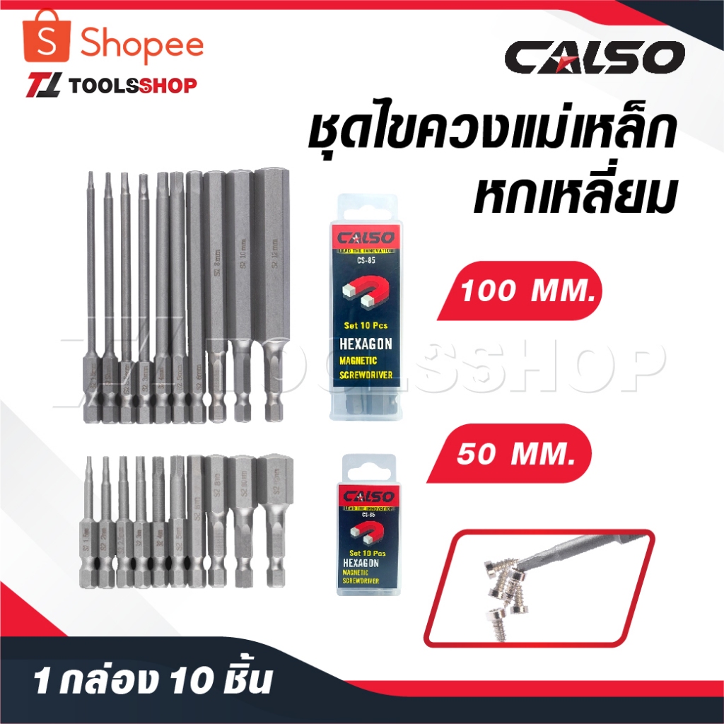 CALSO ชุดไขควงแม่เหล็กหกเหลี่ยม [ 1 ชุด 10 ดอก ] ไขควงแม่เหล็ก ไขควงหกเหลี่ยม ดอกไขควงแม่เหล็ก S2 50 MM. กับ 100 MM.