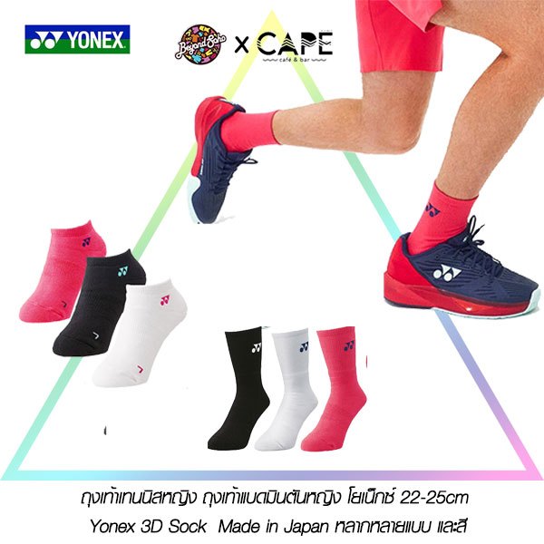 ถุงเท้าเทนนิสหญิง ถุงเท้าแบดมินตันหญิง โยเน็กซ์ 22-25cm  Yonex 3D Sock  Made in Japan หลากหลายแบบ และสี Yonex ソックス