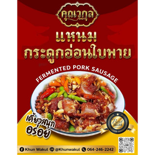 แหนมกระดูกอ่อน แหนมกระดูกหมู 200 กรัม