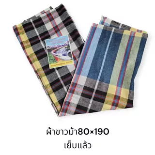 ผ้าขาวม้าผูกเอว ผ้าคนแก่ เนื้อดีสีไม่ตก ผ้ากำนันผู้ใหญ่บ้าน