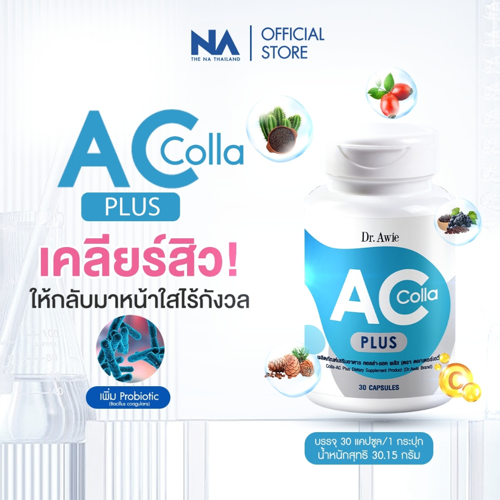 Dr.Awie Colla AC Plus ວິຕາມິນຊ່ວຍລົດສິວ 1 ກະປຸກ (30 ເມັດ) ສูດໃໝ່ ຊ່ວຍລົດສິວອັກເສບ ຮອຍສິວ ແລະຄວບຄຸມຄວາມມັນ