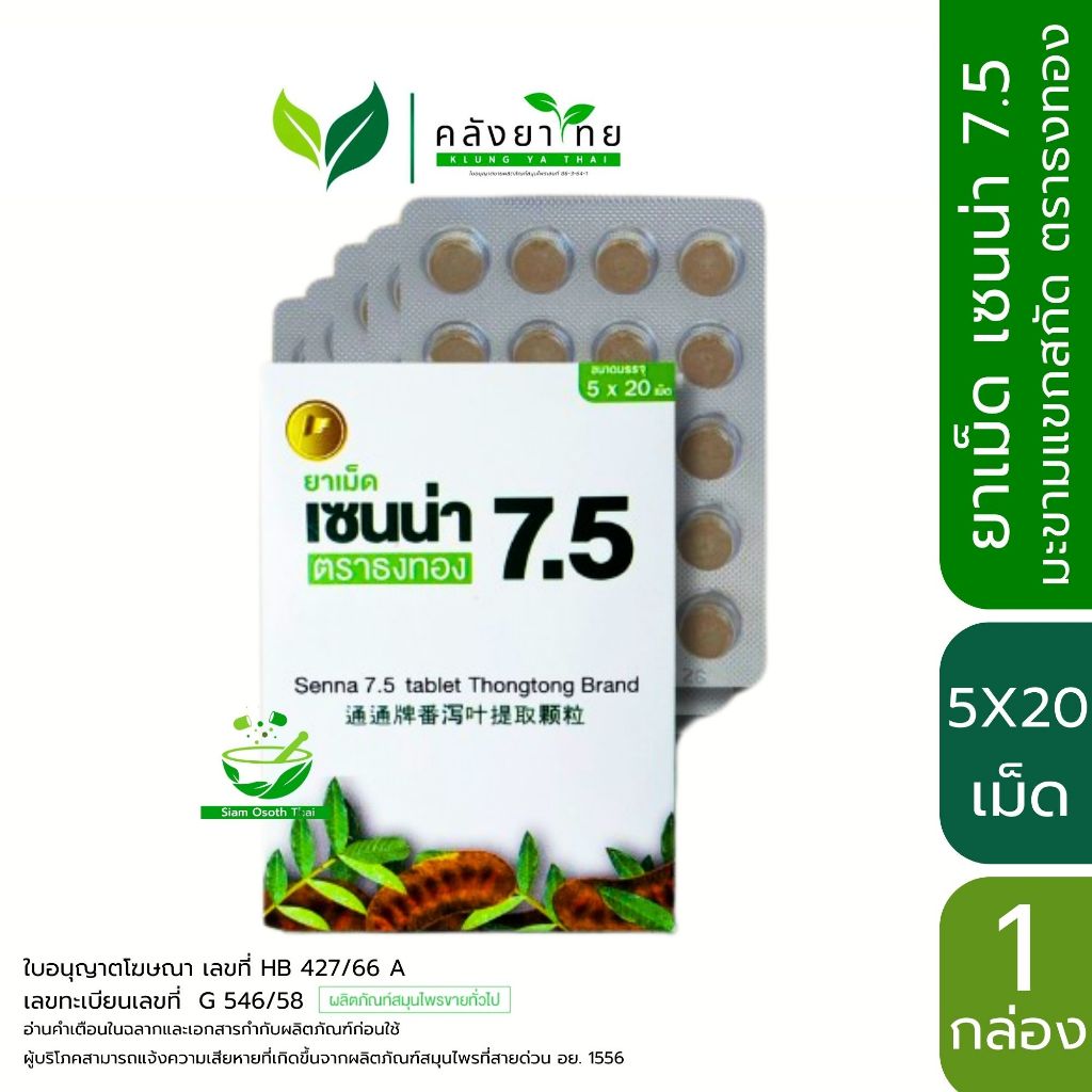 เซนน่า 7.5 Senna Tablet  ยาเม็ดมะขามแขก มะขามแขกชนิดเม็ด ตราธงทอง พร่อมส่ง