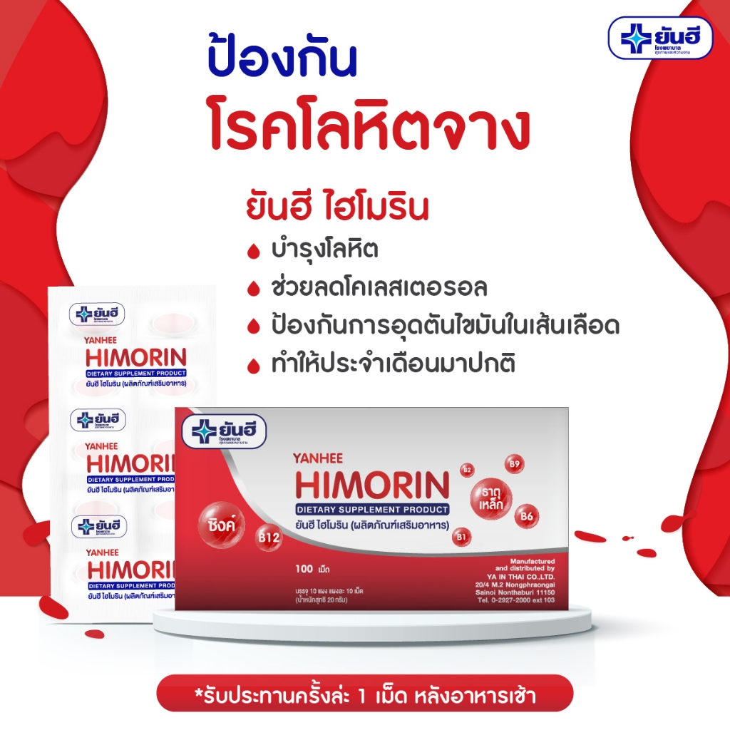 ยันฮี ไฮโมริน Himorin YANHEE ผลิตภัณฑ์เสริมอาหาร ซิงค์ วิตามินบี 12 ธาตุเหล็ก เพื่อสุขภาพ วิตามินรวม โรงพยาบาลยันฮี