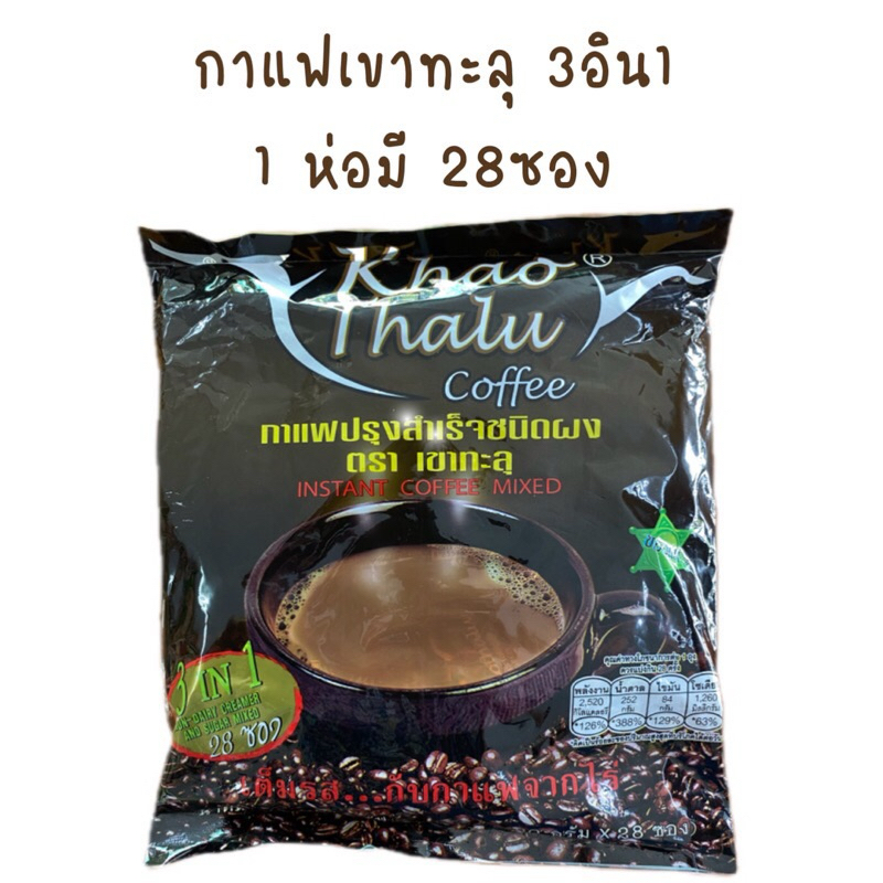 กาแฟเขาทะลุ ชุมพร 3in1 ของแท้ ห่อแบ่ง