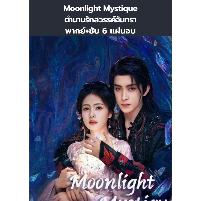 ซีรีส์จีน Moonlight Mystique ตำนานรักสวรรค์จันทรา (พากย์+ซับ) 6 แผ่นจบ