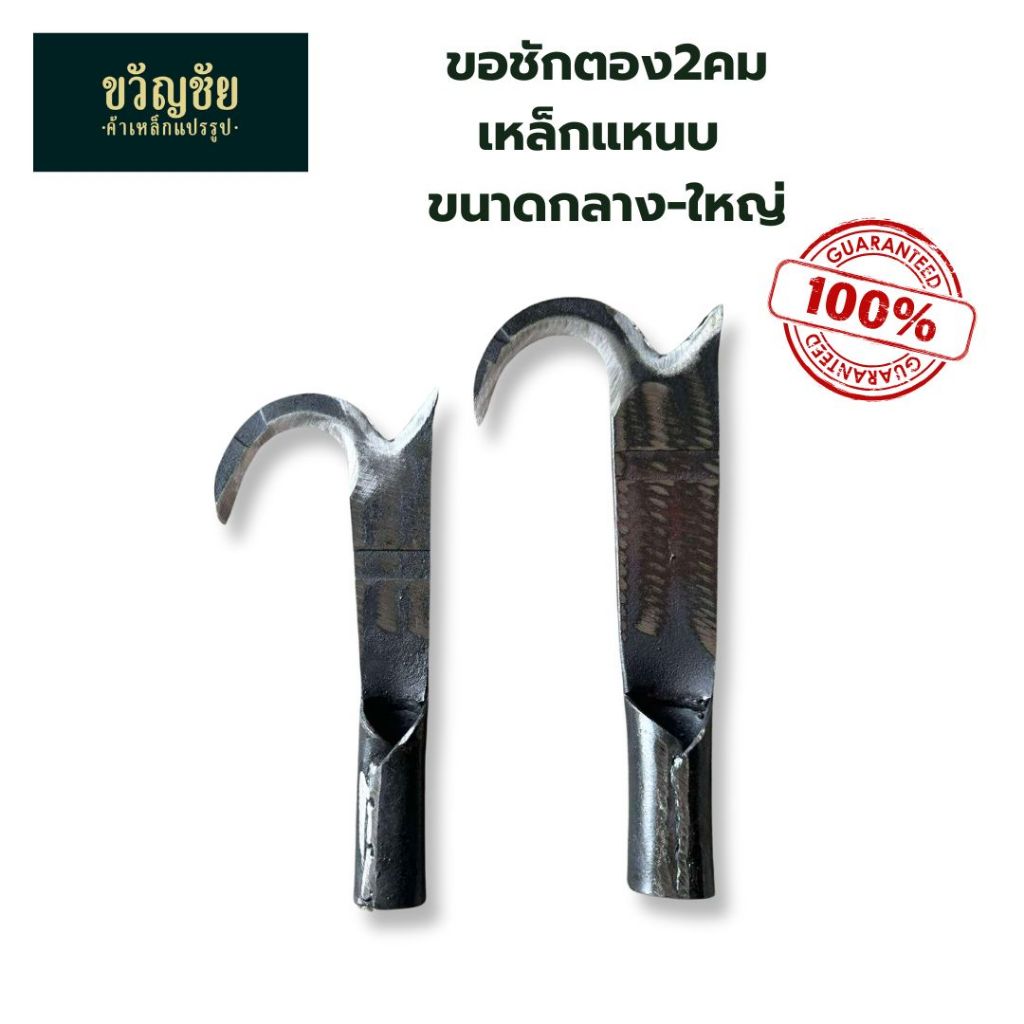 ขอดันมะพร้าว 2 คม ขอชัก-ดัน ขอชักตอง มีหงอน ขออเนกประสงค์ เหล็กกล้าและเหล็กแหนบ ด้ามต่อความยาวได้
