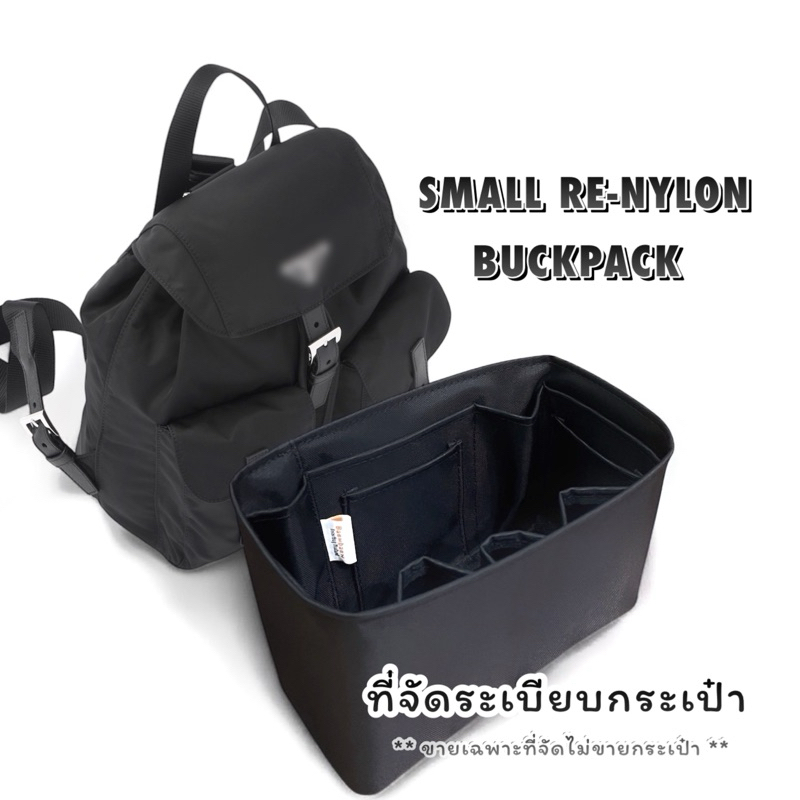 ที่จัดระเบียบกระเป๋า small re-nylon backpack ขายเฉพาะที่จัดไม่ขายกระเป๋า