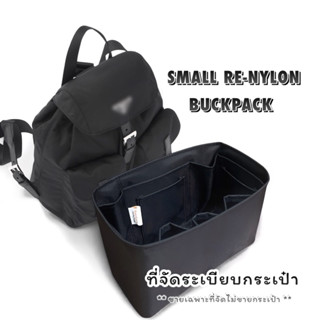 ที่จัดระเบียบกระเป๋า small re-nylon backpack ขายเฉพาะที่จัดไ…