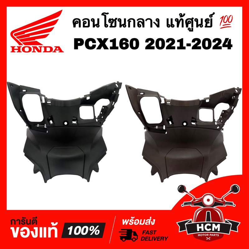 คอนโซนกลาง PCX160 2021 2022 2023 2024 แท้ศูนย์ 💯 81131-K1Z-J10ZA / 81131-K1Z-J10ZB ฝาครอบตัวใน บังลม