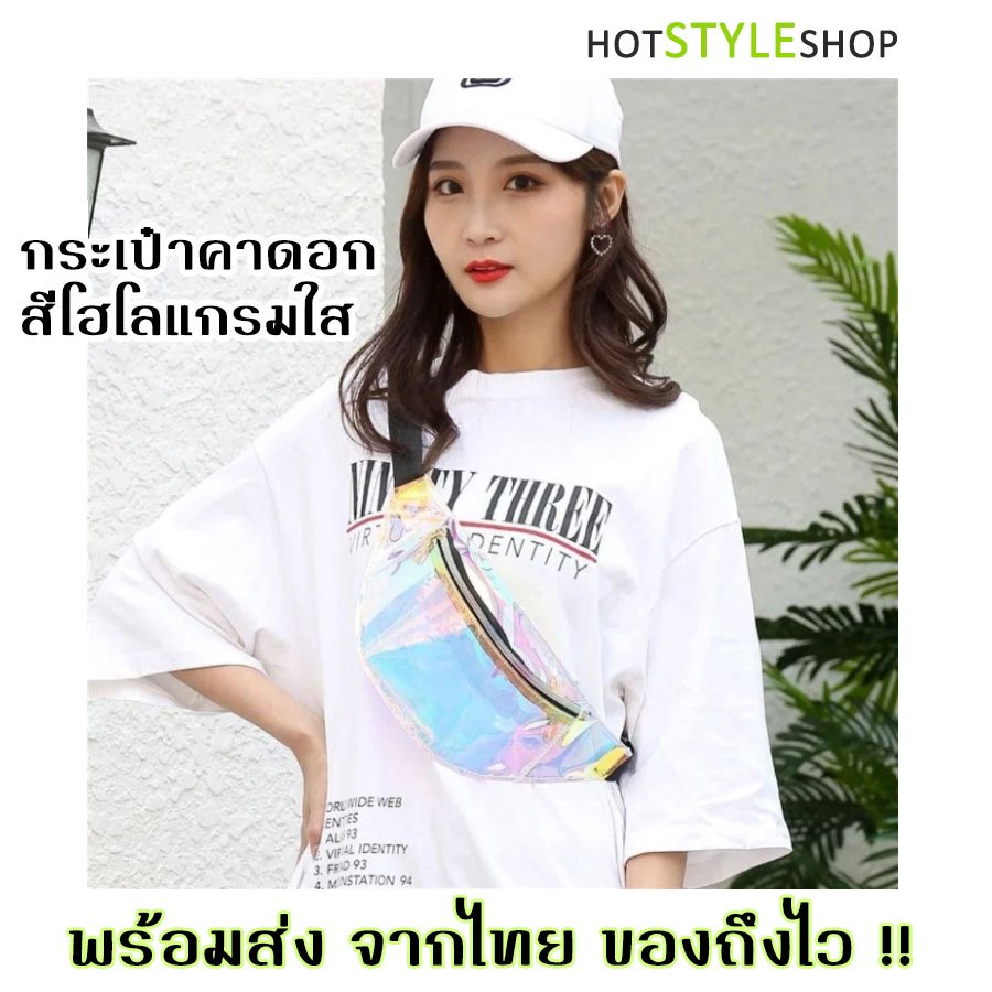 กระเป๋าคาดอก สีโฮโลแกรมใส สะท้อนแสงสีรุ้งเลื่อมทอง กระเป๋าใสกันน้ำ