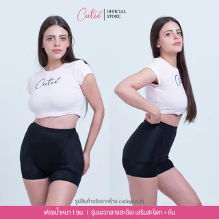 [Cutieplus] กางเกงเติมสะโพกบุ๋ม รุ่น FullLift (CP02) ฟองน้ำสะโพก+ก้น ฟองน้ำเย็บติดหนา 1 cm เน้นธรรมชาติ