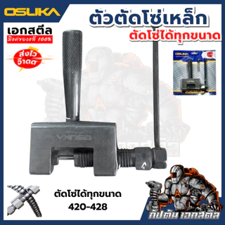 [ถูกสุด] OSUKA ตัวตัดโซ่เหล็ก ตัดโซ่ ได้ทุกขนาด 420-428 และ 520-528 ตัดได้แต่ต้องเจียร์หมุดโซ่กันตัด เอกสตีล