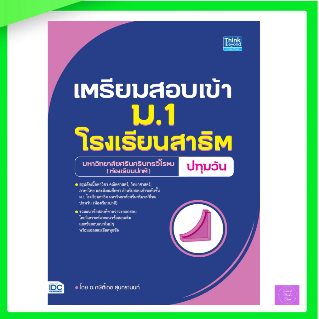 เตรียมสอบเข้า ม.1 โรงเรียนสาธิต มหาวิทยาลัยศรีนครินทรวิโรฒ ปทุมวัน | สาธิตปทุมวัน