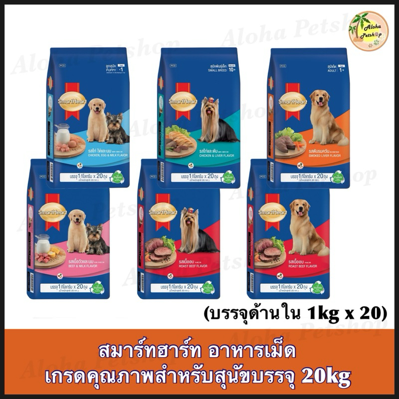 Smart Heart Dog Food ❤️🐶 สมาร์ทฮาร์ท อาหารเม็ดสำหรับสุนัขสารอาหารครบถ้วนบรรจุ 20kg (1kg*20แพ็ค)
