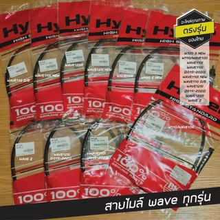 สายไมล์เวฟ Wave ทุกรุ่น W110i W100 W125R W125i W100snew WaveZ W125iNew อะไหล่เดิม เกรดแท้ ของไทย