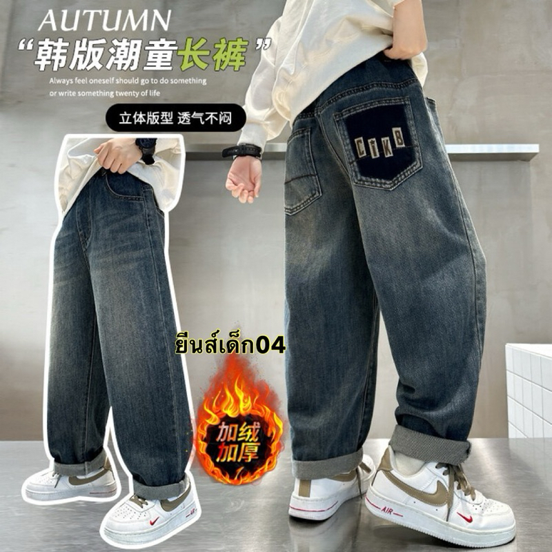 กางเกงยีนส์เด็กบุขนกันหนาว 3 สไตส์ -Winter Fashion design-