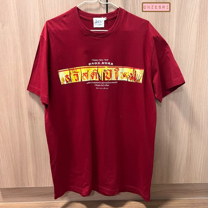 เสื้อยืดสีแดง จากร้าน Akkara Bangkok ลายสวัสดีปีใหม่ ขนาด XL * ใส่ครั้งเดียว สภาพดี