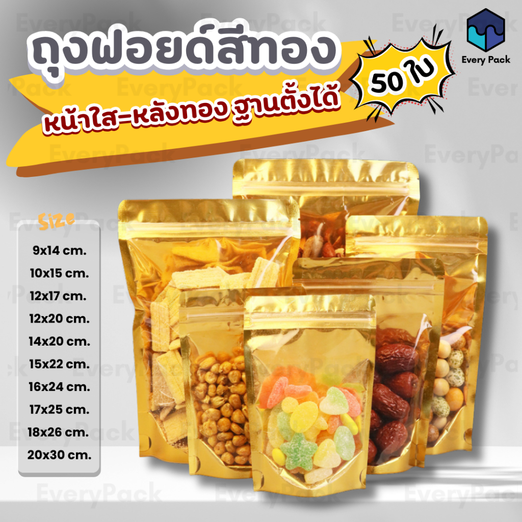 [แพ็ค 50ใบ] ถุงฟอยด์สีทอง ถุงซิปตั้งได้ ถุงฟอยล์ซิป ตั้งได้ หน้าใส-หลังทึบ อลูมิเนียมฟอยล์ #PB35