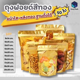 [แพ็ค 50ใบ] ถุงฟอยด์สีทอง ถุงซิปตั้งได้ ถุงฟอยล์ซิป ตั้งได้ …