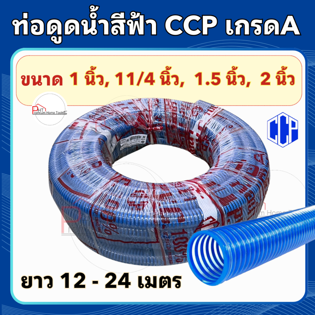 ท่อดูดน้ำสีฟ้า เกรดA CCP ขนาด 1นิ้ว 2 นิ้ว 3 นิ้ว2.5 นิ้ว  ยาว 12 - 24 เมตร คุณภาพสูง ยืดหยุ่นดี แข็งแรง ทนทาน ไม่แตกง่า