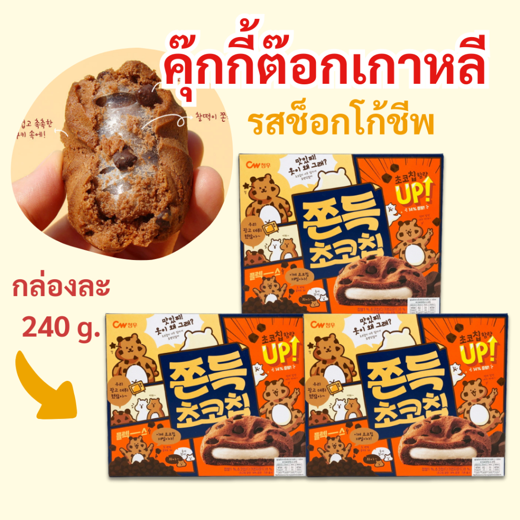 ขนมต๊อกคุ๊กกี้ 240g ไส้ต๊อกนุ่มหนึบ ขนมต๊อก ขนมต๊อกคุ๊กกี้ ขนมเกาหลี 쫀득 초코칩 ดังมากในเกาหลี