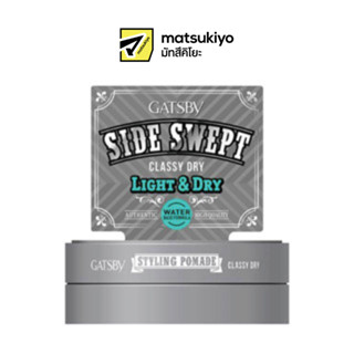 Gatsby Perfect Classy Dry Pomade 75g. แกสบี้โพเมดสไตล์ลิ่งคล…