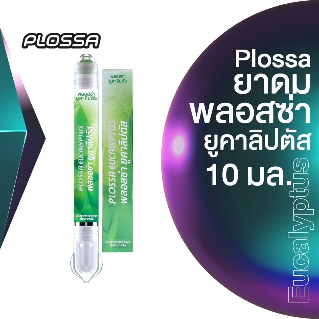Plossa ยาดมพลอสซ่า ยูคาลิปตัส 10 มล (มีให้เลือก 2 แพ็คไซส์)