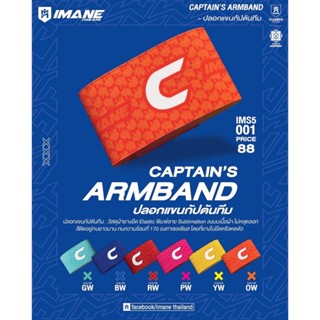 ปลอกแขนกัปตันทีม ฟุตบอล ฟุตซอล ยี่ห้อไอมาเน่ IMS5001