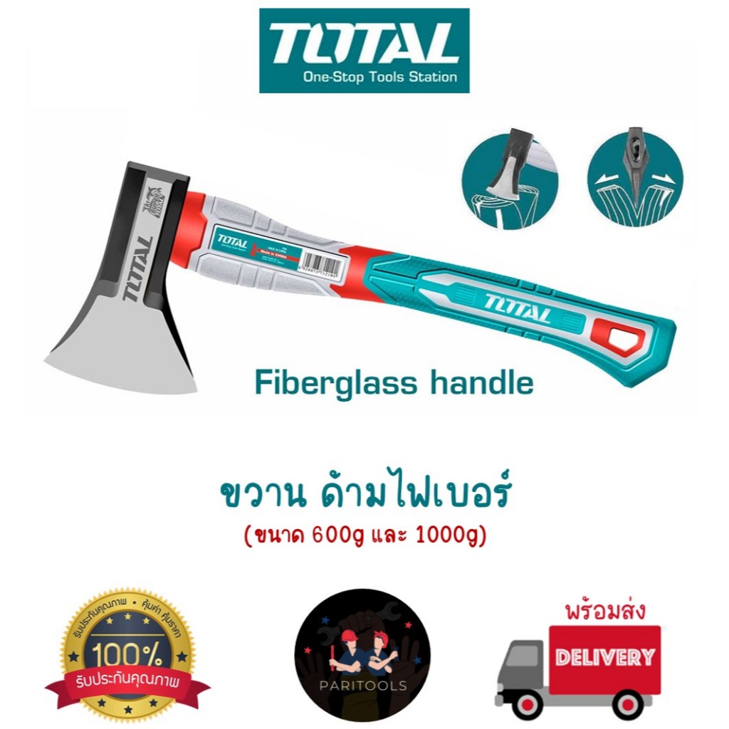 Total ขวาน ด้ามไฟเบอร์ ด้ามจับกระชับมือ มีขนาด 600g และ 1000g (THAX061600 / THAX0611000)