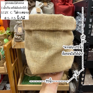 [ แบ่งขาย1ใบ ] พร้อมส่ง มี7ขนาด ถุงกระสอบ “มีก้น” ใส่กระถาง พรอพ ถ่ายรูป ใส่กระถางต้นไม้ ถุงกระสอบใส่ต้นไม้ ถุงกระสอบ