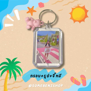 พวงกุญแจอะครีลิคใส่รูป [ใส่รูปได้ทั้ง2ด้าน] เพิ่มชื่อตัวเองได้ ✅