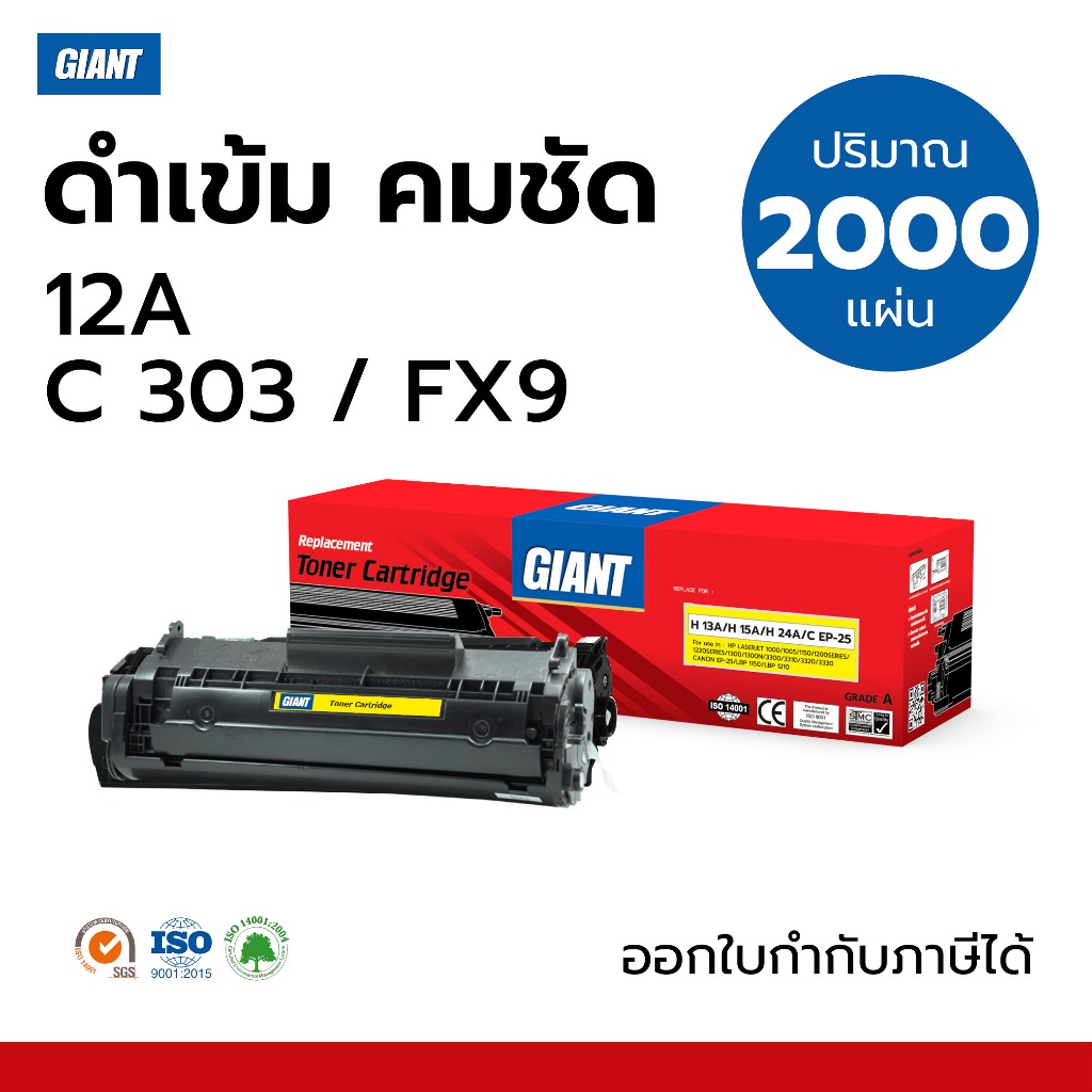 ตลับหมึก ไจแอนท์ HP Q2612A (12A) / CANON FX-9 / CANON FX-10 / Canon303 Canon MF4320 รับประกันคุณภาพ