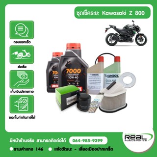 Kawasaki ชุดเช็คระยะ Z800 น้ำมันเครื่อง MOTUL สินค้าแท้ 100%
