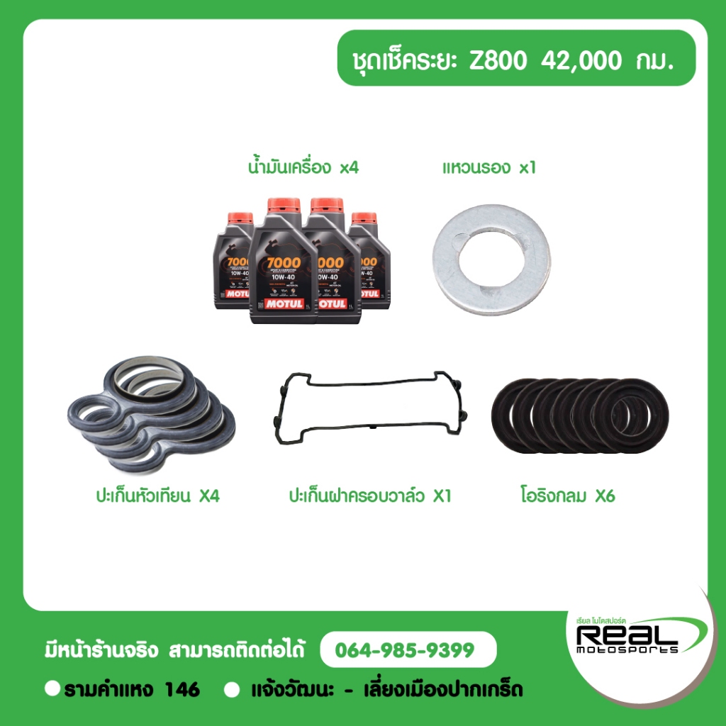 Kawasaki ชุดเช็คระยะ Z800 น้ำมันเครื่อง MOTUL สินค้าแท้ 100% - รูปที่ 7