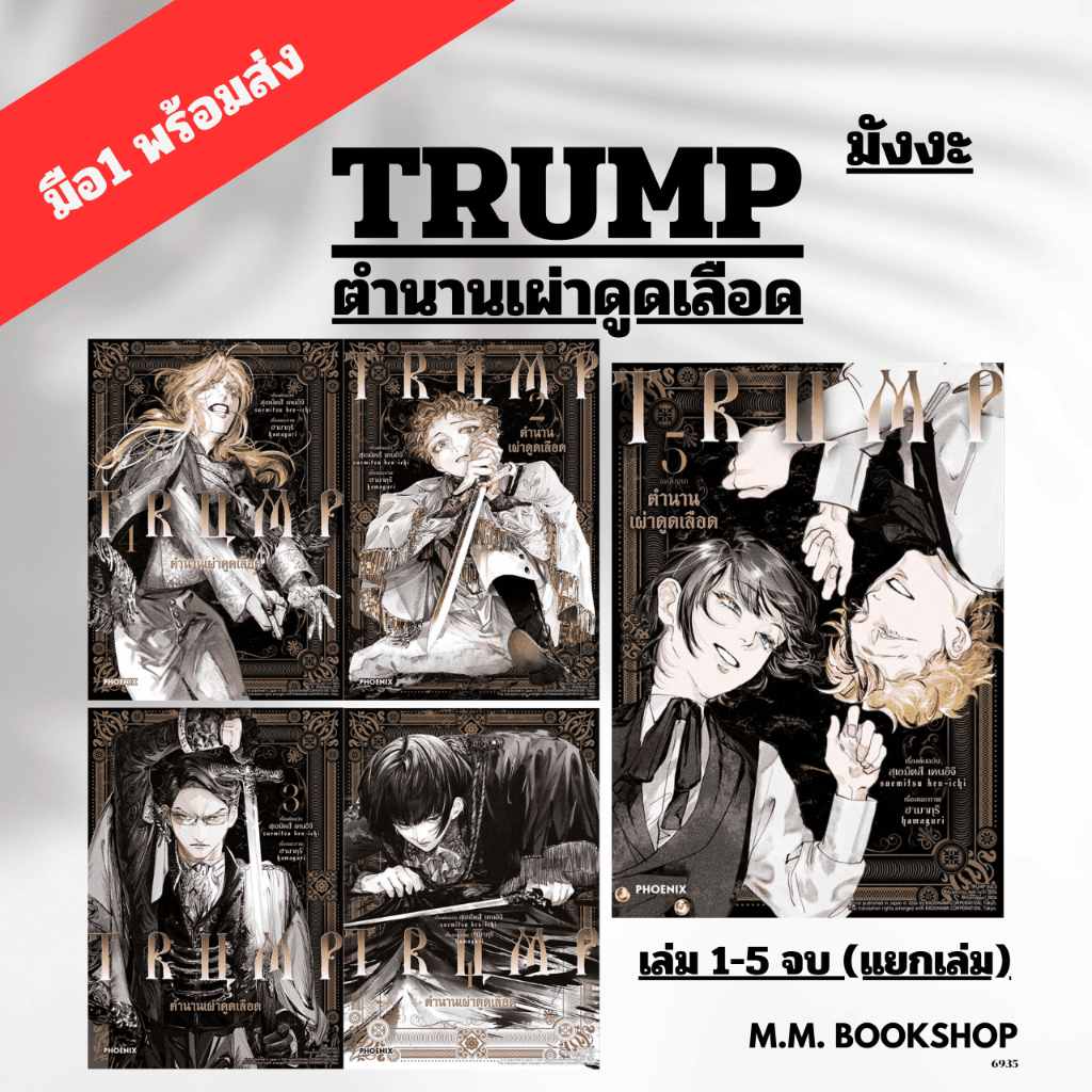 หนังสือ ( มังงะ การ์ตูน ) TRUMP ตำนานเผ่าดูดเลือด เล่ม 1 2 3 4 5 จบ ( Mg ) สนพ PHOENIX ฟีนิกซ์